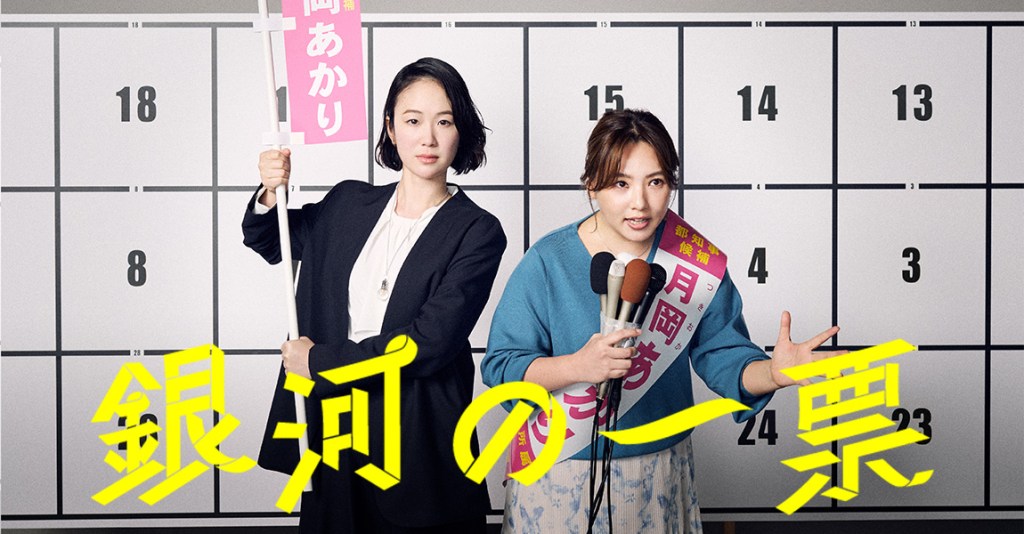 銀河の一票タイトルビジュアル