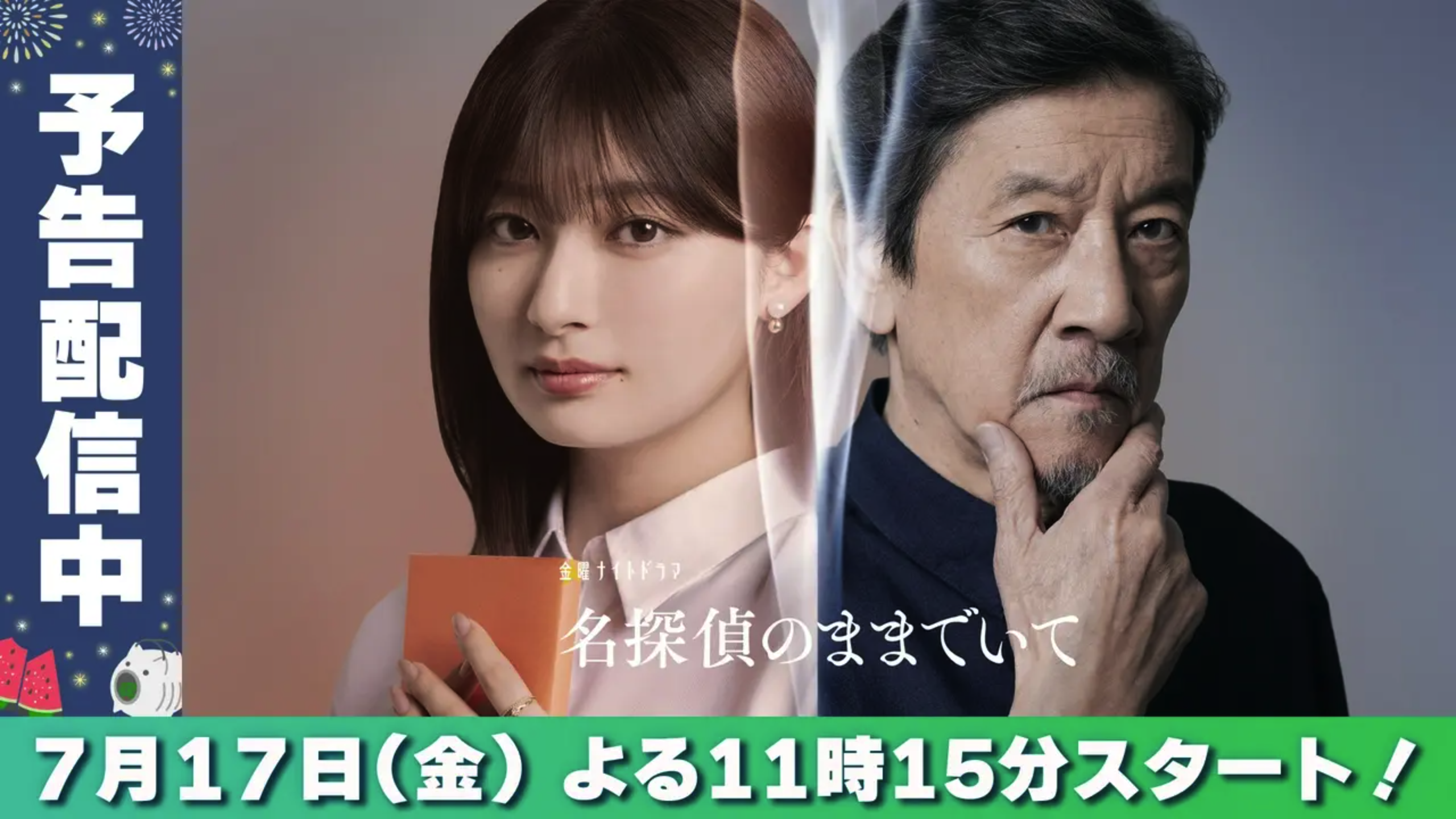 名探偵のままでいて