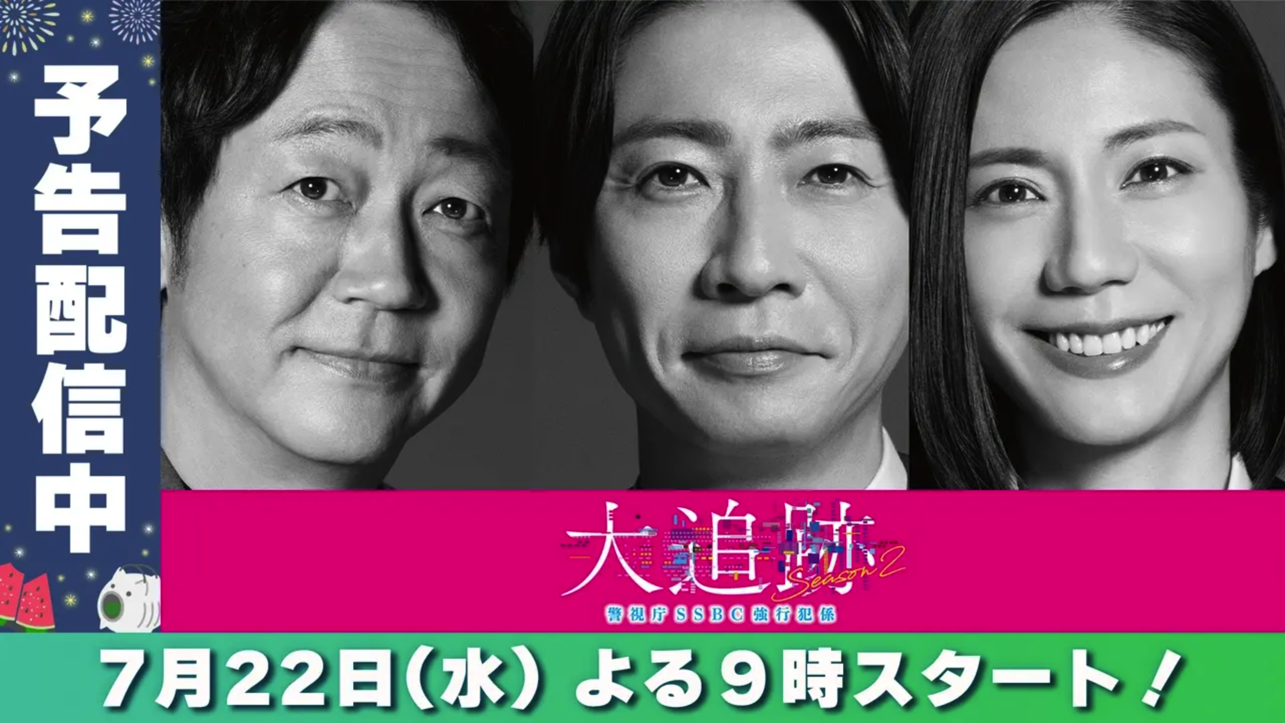 大追跡〜警視庁SSBC強行犯係〜Season2