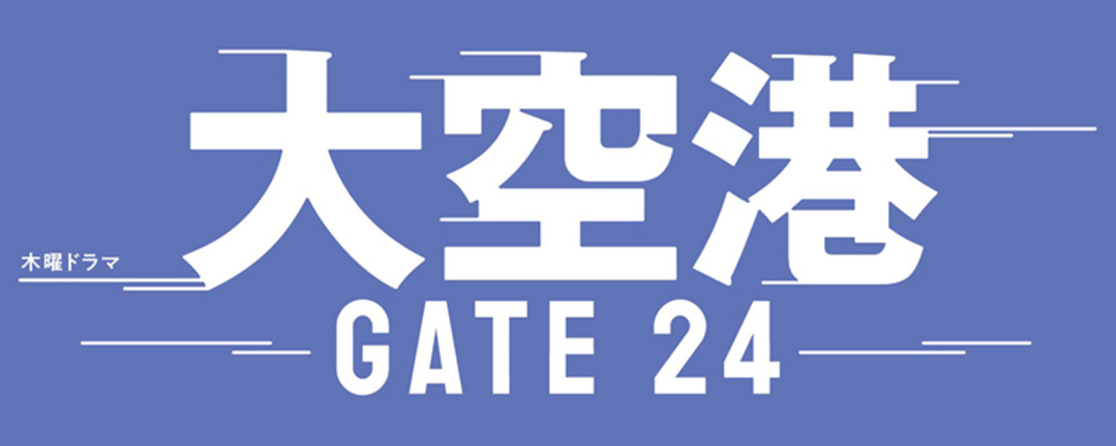 大空港〜GATE24〜