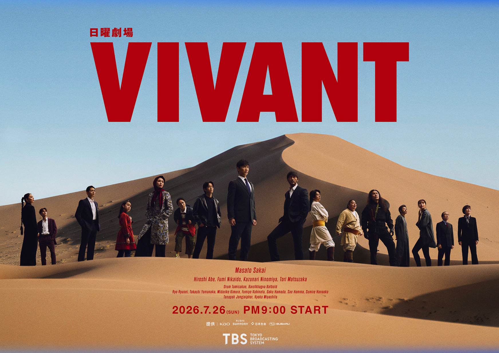 VIVANT 第2シリーズ