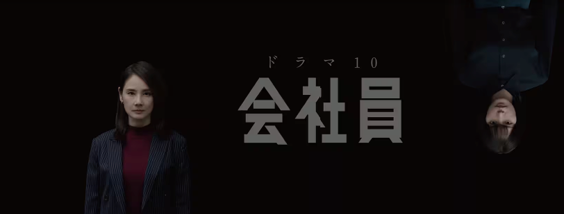 会社員